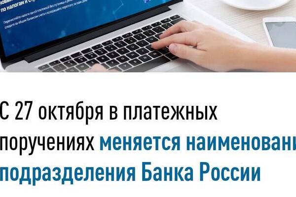 С 27 октября в платежных поручениях меняется наименование подразделения Банка России